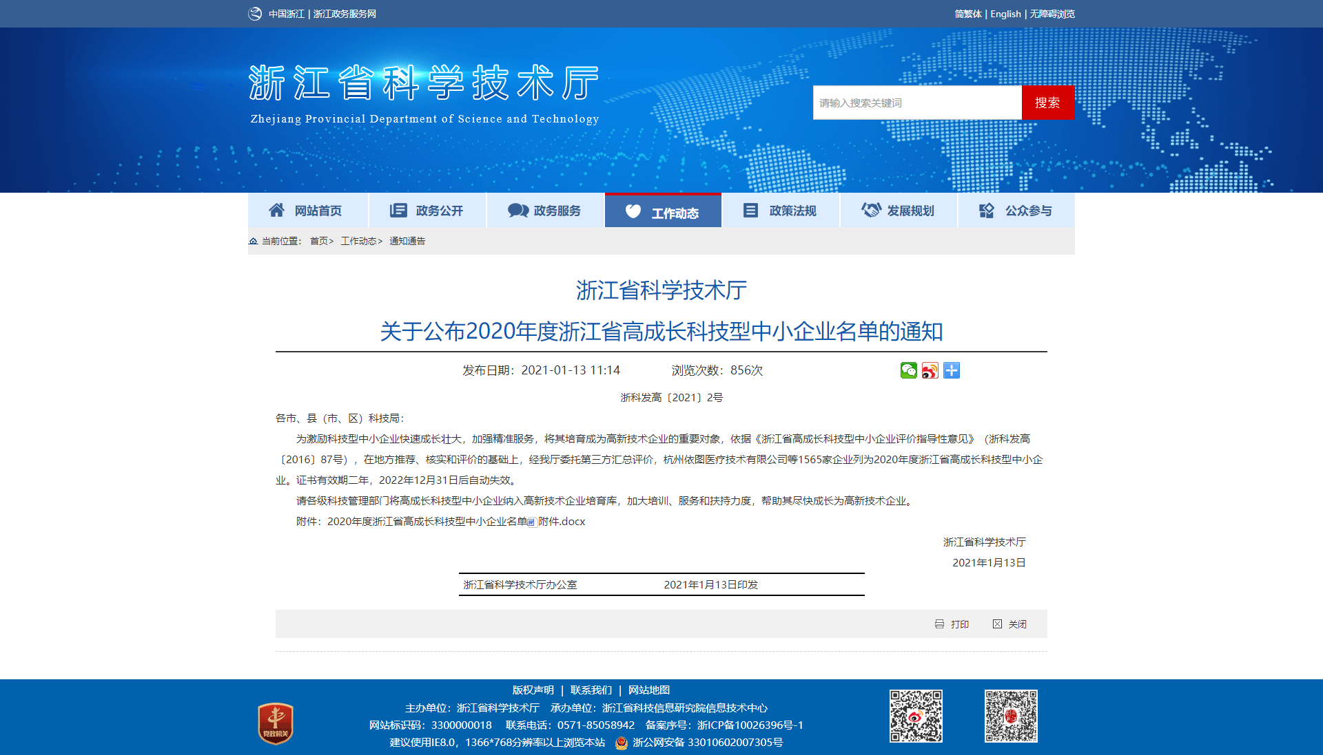 浙江省科學(xué)技術(shù)廳 關(guān)于公布2020年度浙江省高成長(zhǎng)科技型中小企業(yè)名單的通知.png